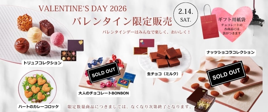 2026バレンタインデー