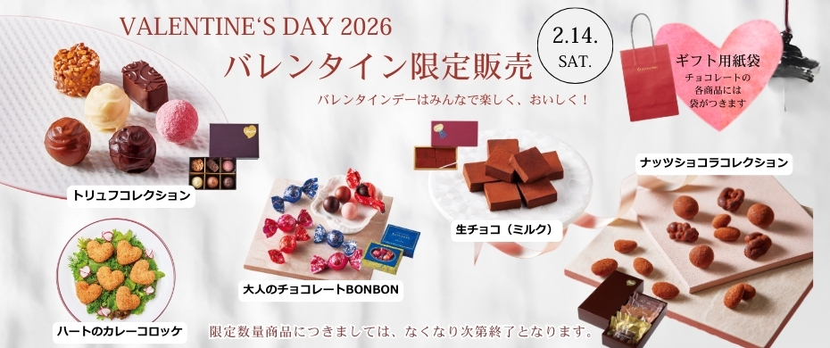 2026バレンタインデー