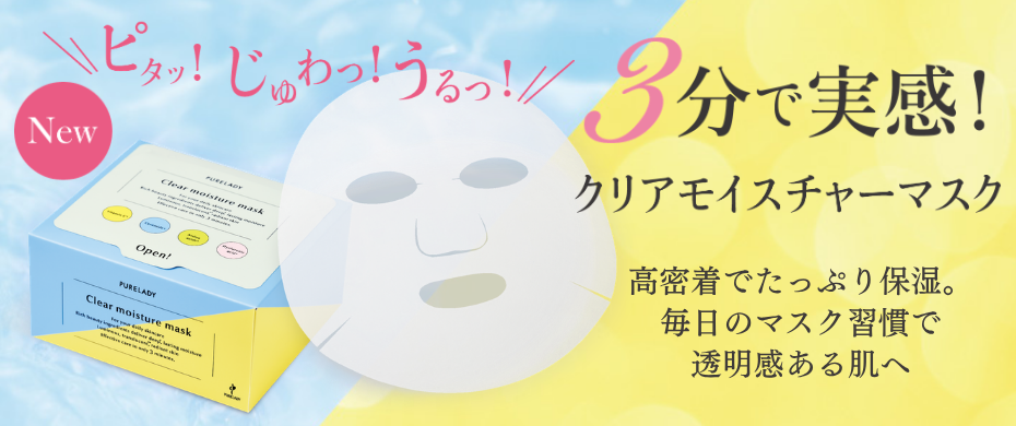クリアモイスチャマスクパック