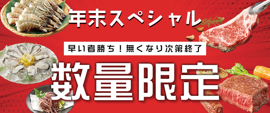 数量限定商品