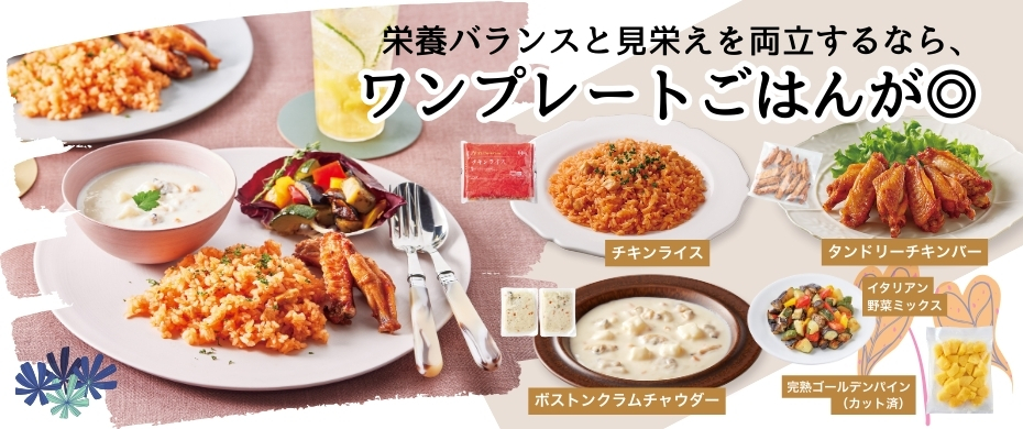 ワンプレートごはん