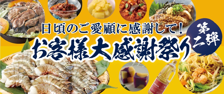 数量限定商品（お客様大感謝祭り202602）