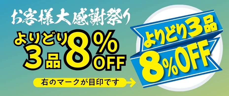 よりどり8%OFF