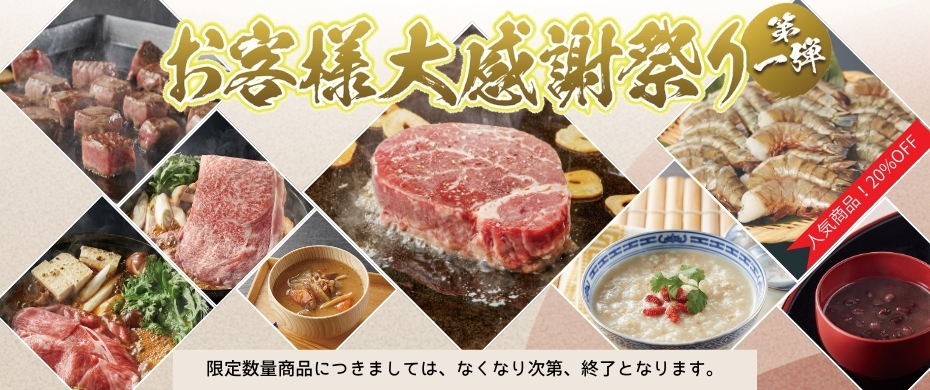 数量限定商品（お客様大感謝祭り202602）