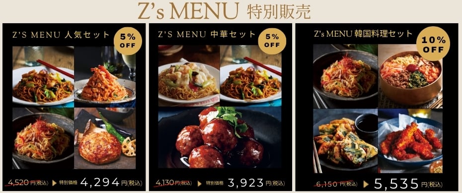 Z's MENU特別販売