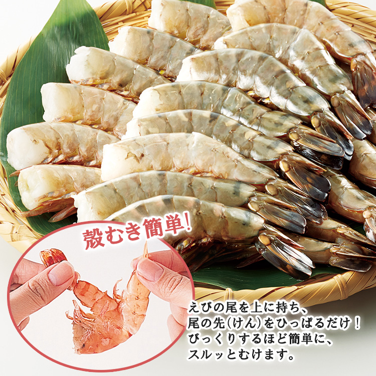 こだわり簡単無頭えび２２尾（養殖）
