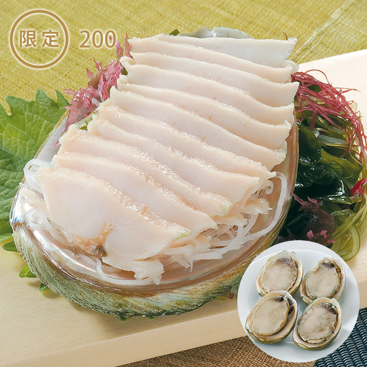 刺身用鮑（あわび）殻付き（養殖）