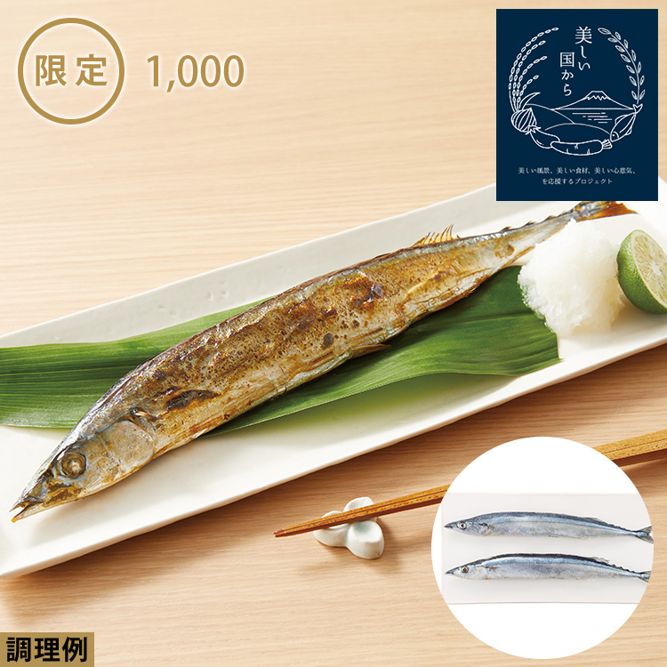 北海道産さんま