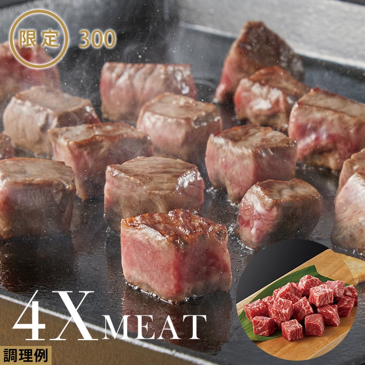 ４Ｘ和牛ももサイコロステーキ