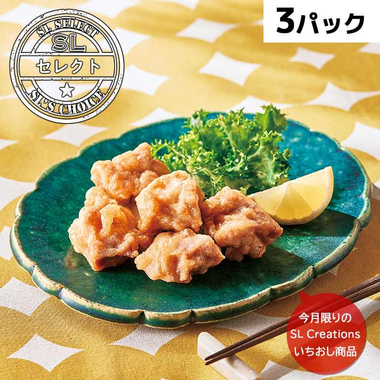 塩レモン唐揚げ（３パック）