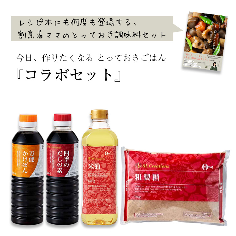 今日、作りたくなるとっておきごはん　コラボセット