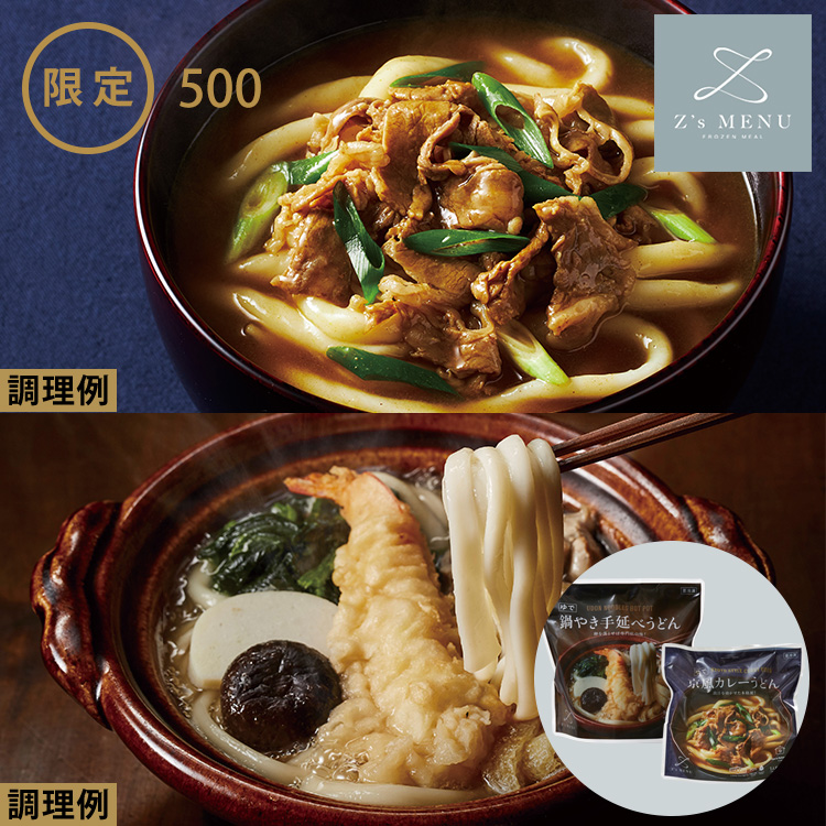 鍋やきうどん＆カレーうどんセット