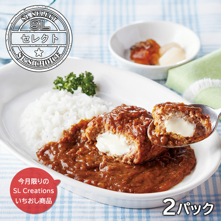 よくばりチーズｉｎバーグカレー（２パック）
