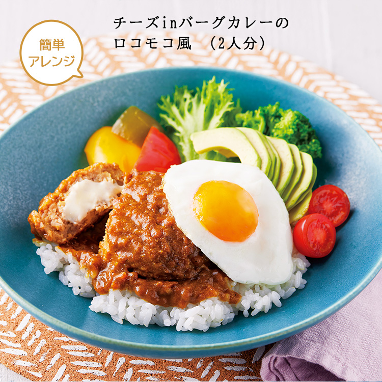 よくばりチーズｉｎバーグカレー（２パック）