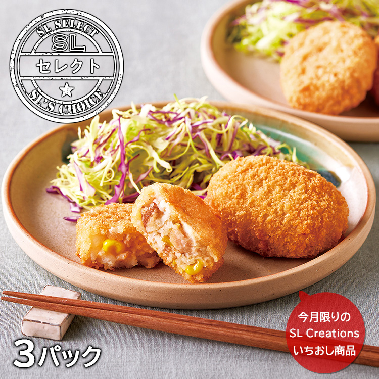 ジャーマンポテト風コロッケ（３パック）