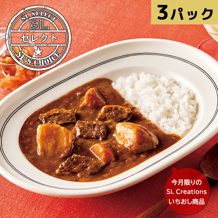 具ごろごろビーフカレー（３パック）