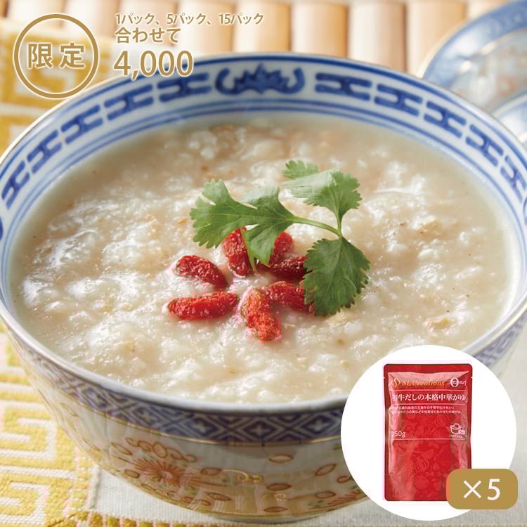 和牛だしの本格中華がゆ（５パック）