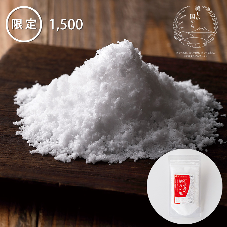 石垣島の満月の塩