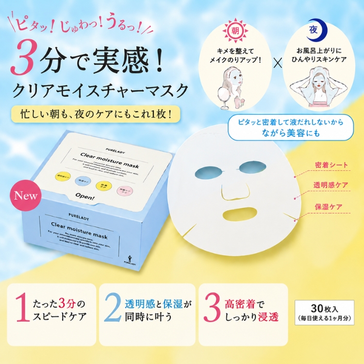クリアモイスチャーマスク