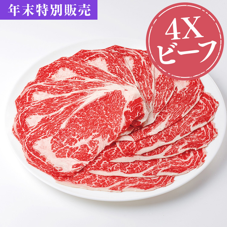 ４Ｘビーフスライスコース