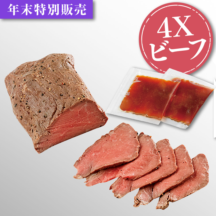 ４Ｘビーフローストビーフ　ソース付き
