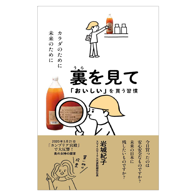 岩城紀子著書「裏を見ておいしいを買う習慣」