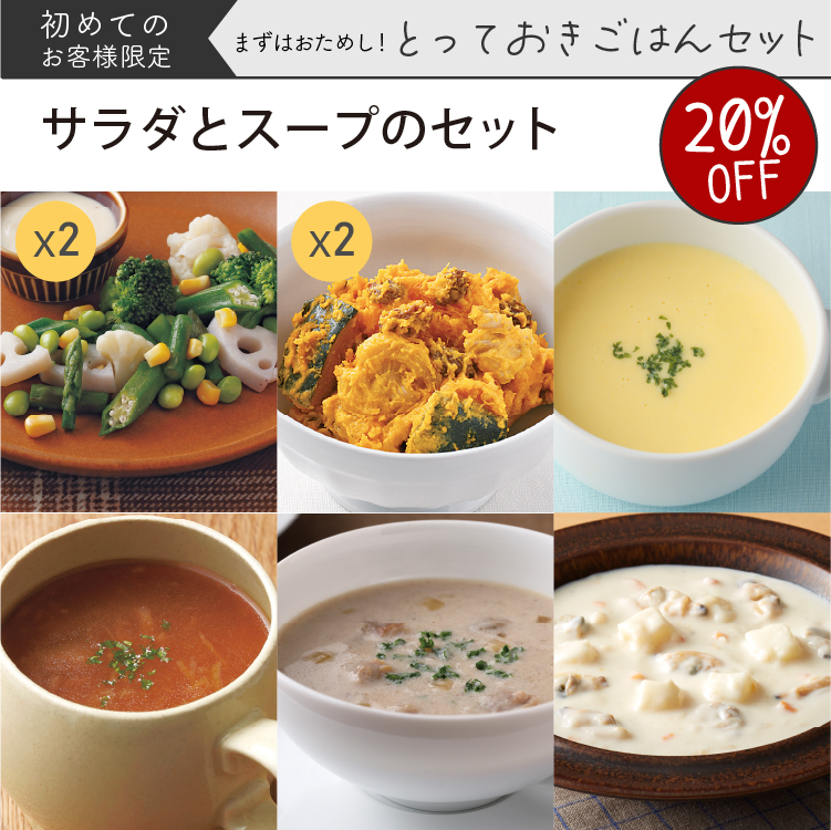 【宮城県限定】サラダとスープのセット