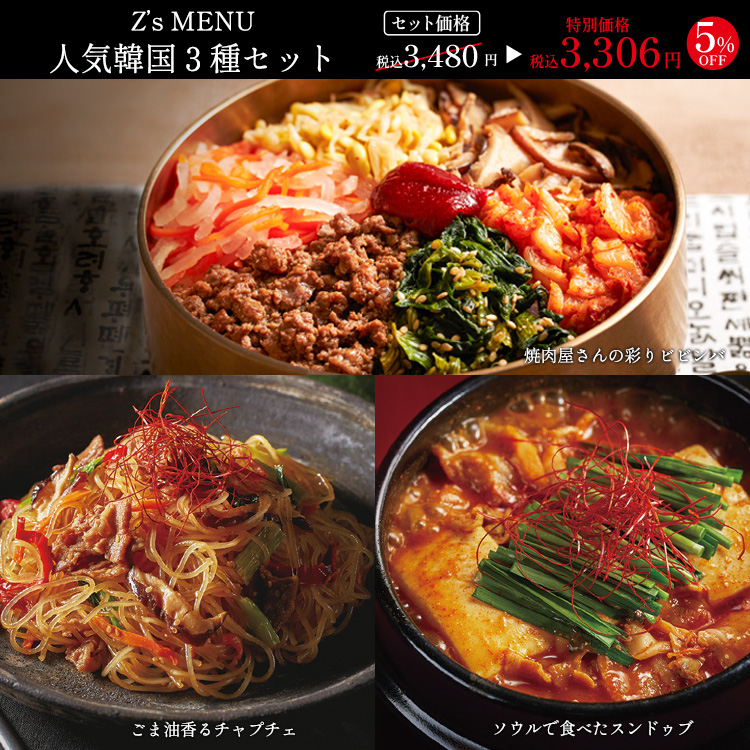 Ｚ’ｓ　ＭＥＮＵ　人気韓国３種セット