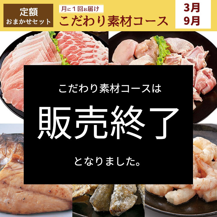 こだわり素材コース3・9月