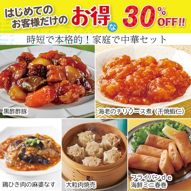 時短で本格的！家庭で中華セット