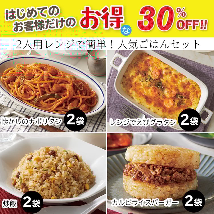 ２人用レンジで簡単！人気ごはんセット