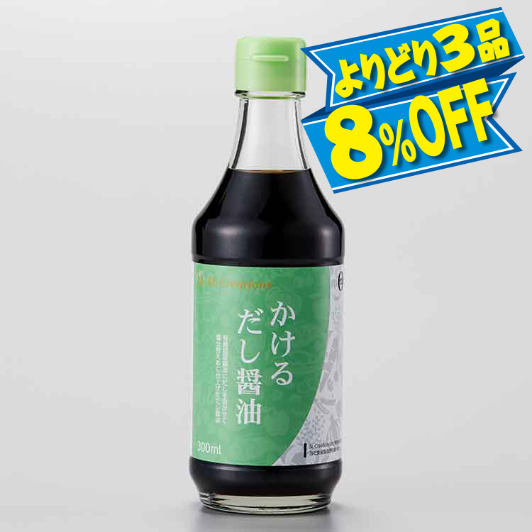かけるだし醤油