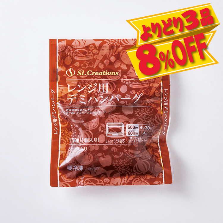 レンジ用デミハンバーグ