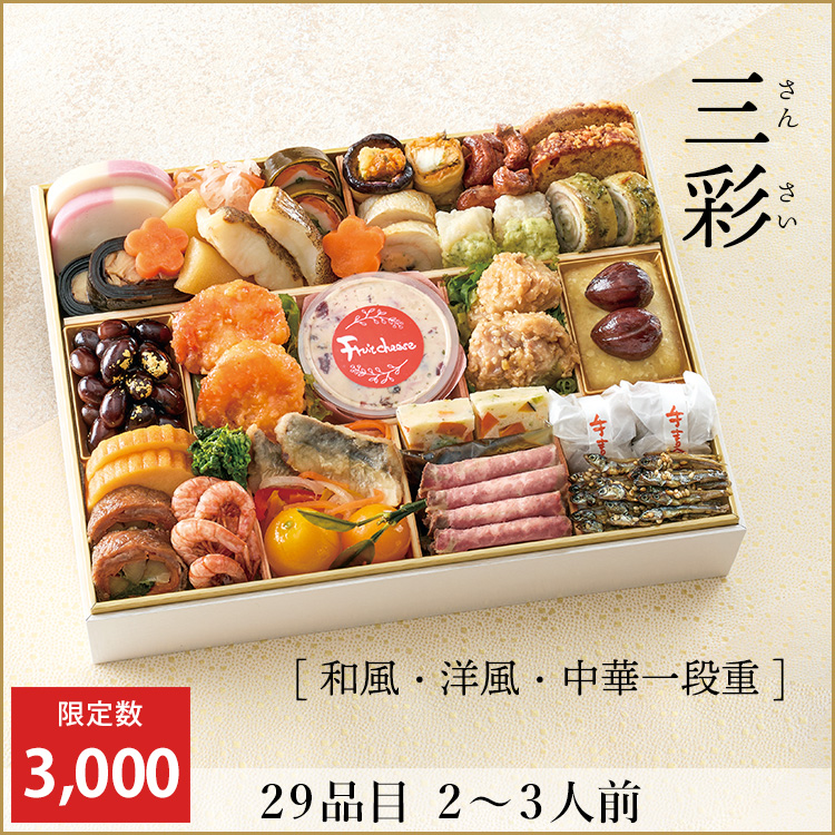 三彩【和風・洋風・中華一段重】　早期予約割引価格