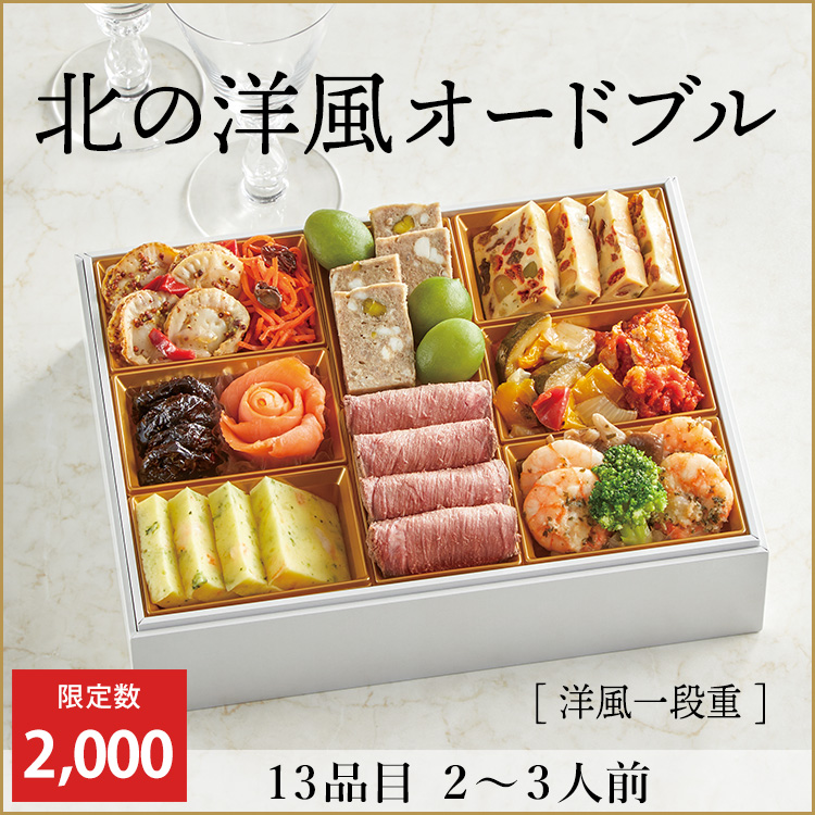 北の洋風オードブル【洋風一段重】　早期予約割引価格