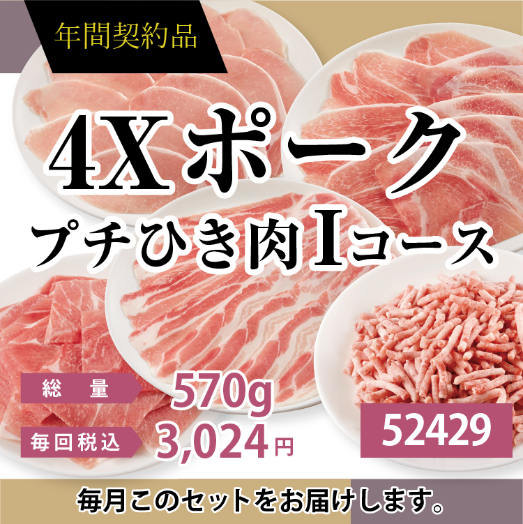 2022年ポーク　プチひき肉Iコース