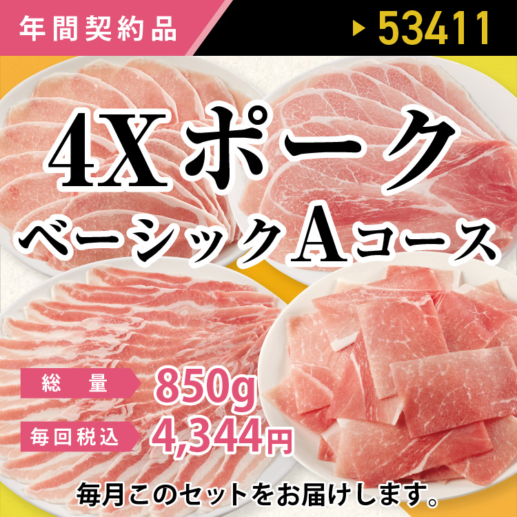 2023年　ポークベーシックAコース