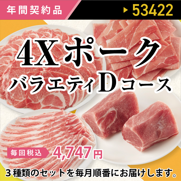 2023年　ポークバラエティDコース