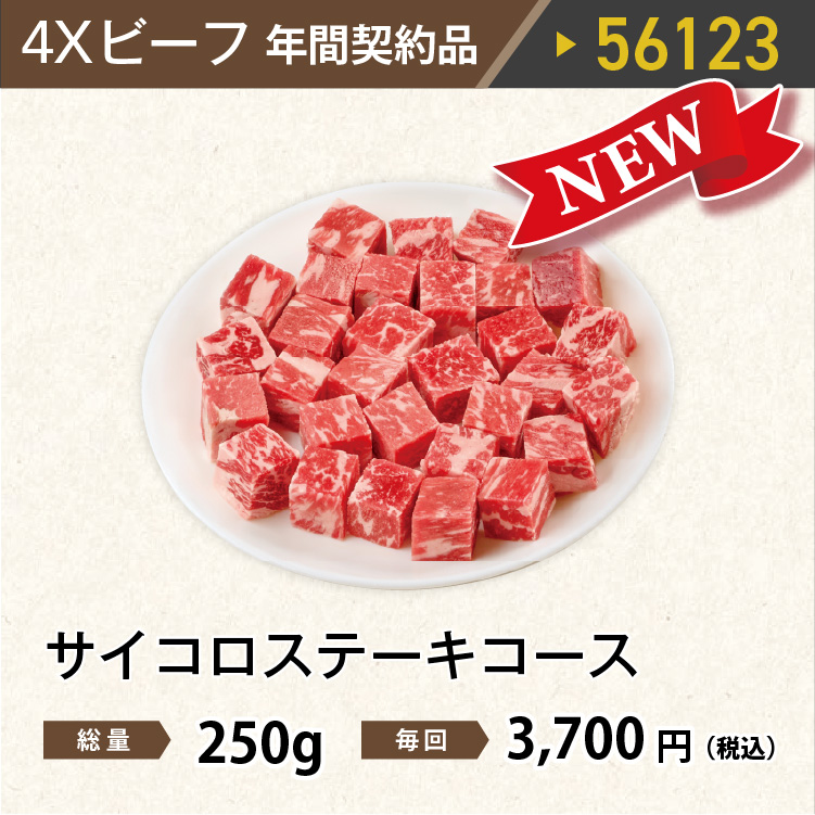 2026年　ビーフサイコロステーキコース