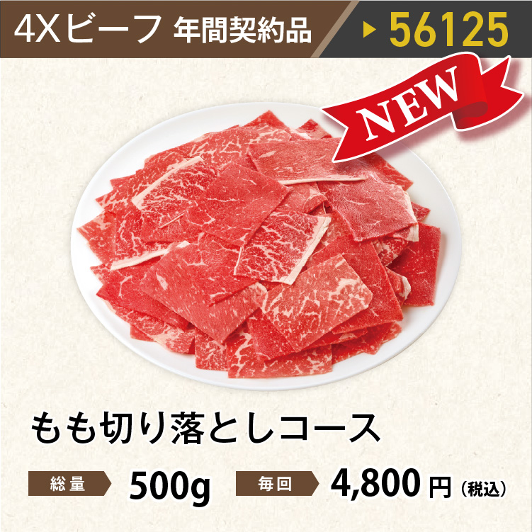 2026年　ビーフもも切り落としコース