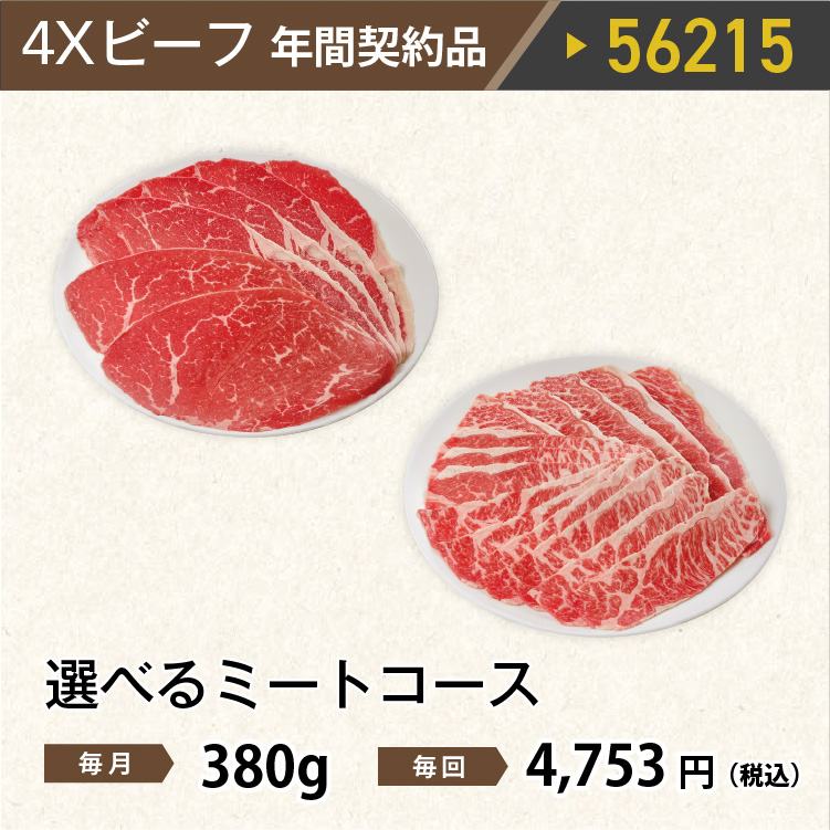 2026年　選べるビーフコース