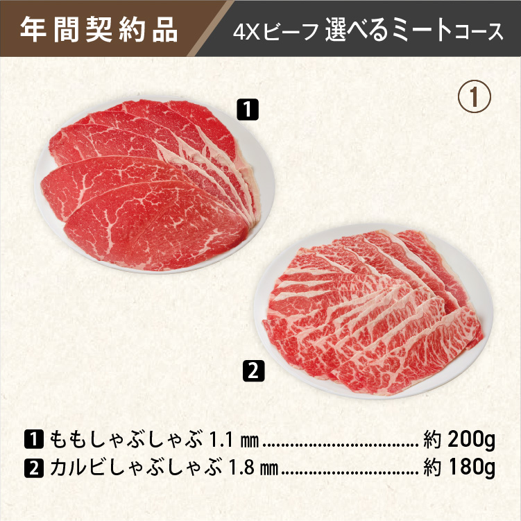 2026年　選べるビーフコース