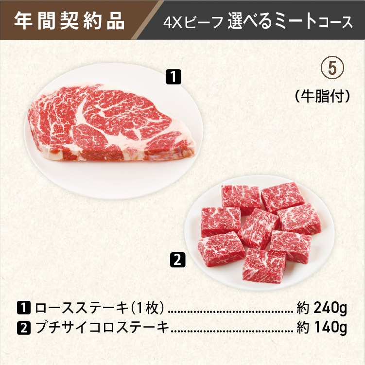 2026年　選べるビーフコース