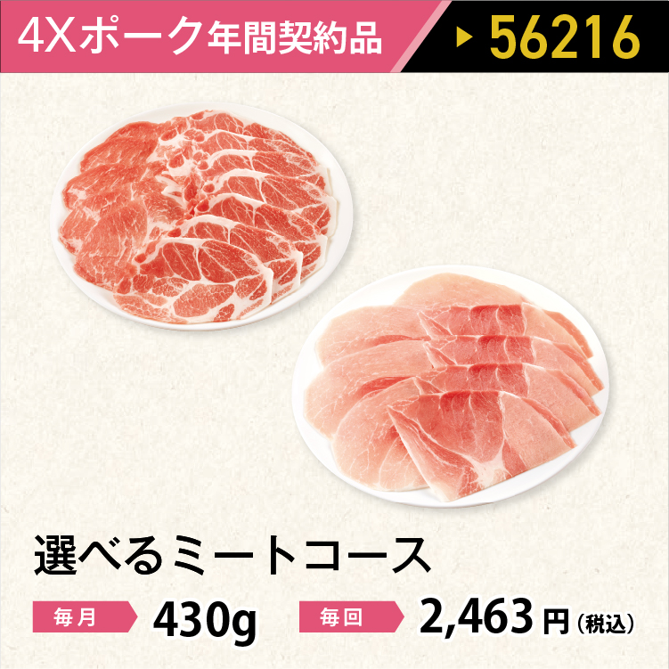 2026年　選べるポークコース