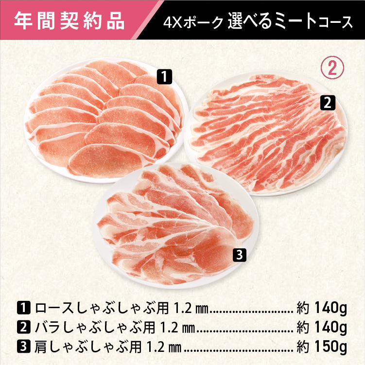 2026年　選べるポークコース