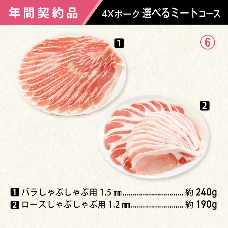 2026年　選べるポークコース