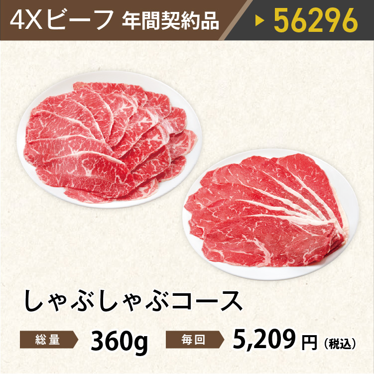 2026年　ビーフしゃぶしゃぶコース