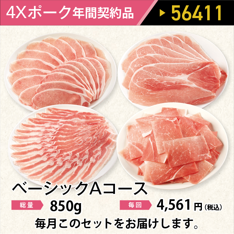 2026年　ポークベーシックAコース