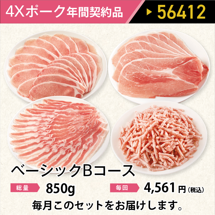 2026年　ポークベーシックBコース