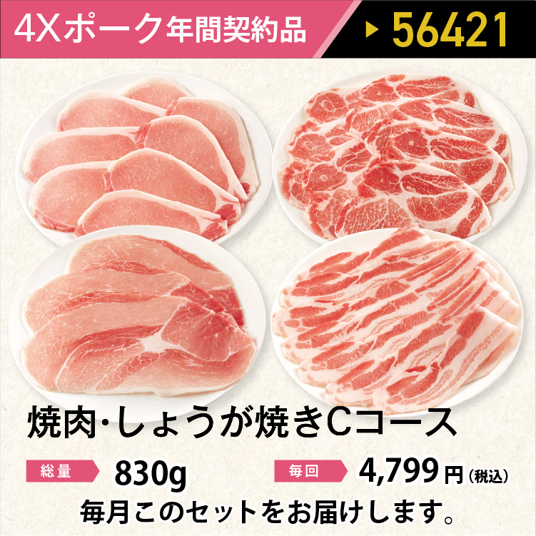 2026年　ポーク焼肉・しょうが焼きCコース